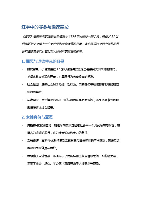 《红字》中的罪恶与道德禁忌