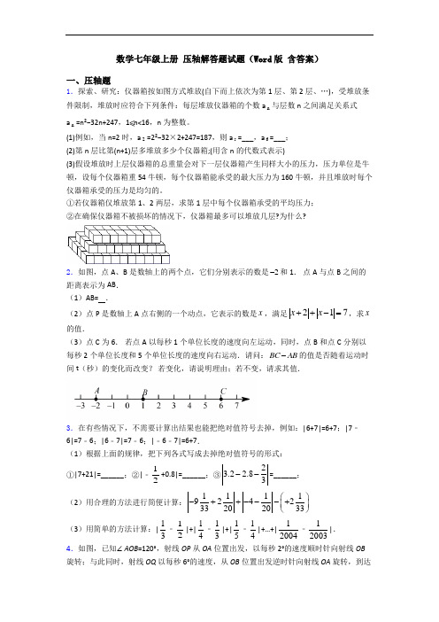 数学七年级上册 压轴解答题试题(Word版 含答案)