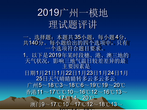 2019广州一模文综地理试题及解析MicrosoftPowerPoint演示文稿 课件