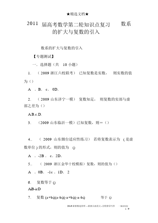 2011届高考数学第二轮知识点复习数系的扩充与复数的引入