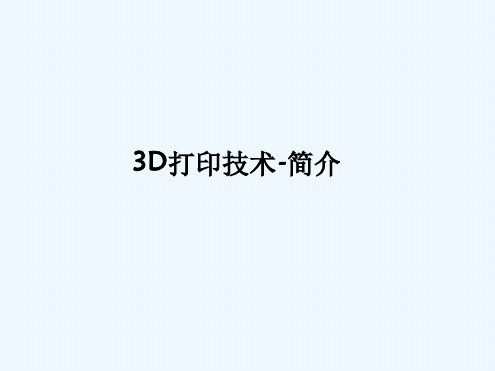 3D打印介绍ppt课件