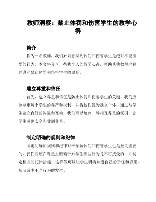 教师洞察：禁止体罚和伤害学生的教学心得