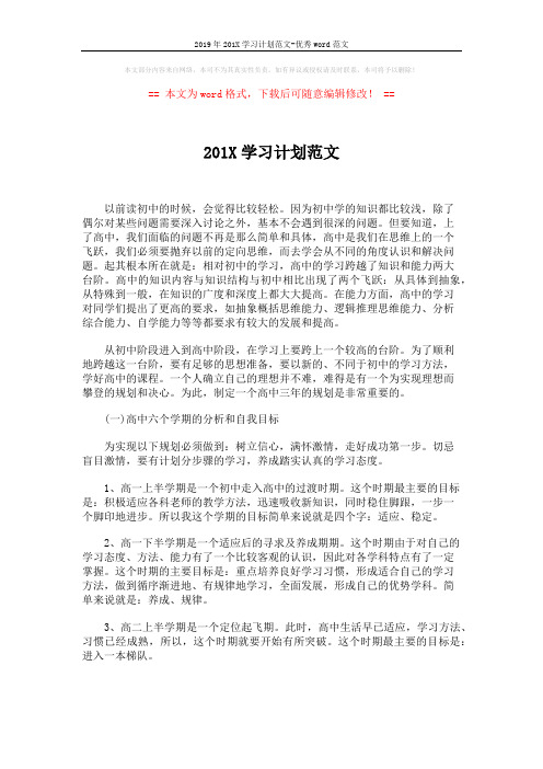 2019年201X学习计划范文-优秀word范文 (4页)