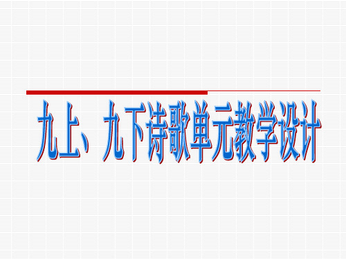 优质课年10月北京市西城区重点中学 人教版 九上、九下诗歌单元教学设计 课件(43张)