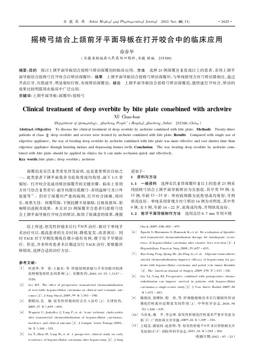 摇椅弓结合上颌前牙平面导板在打开咬合中的临床应用
