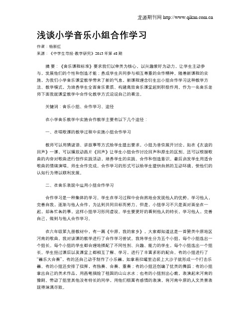 浅谈小学音乐小组合作学习