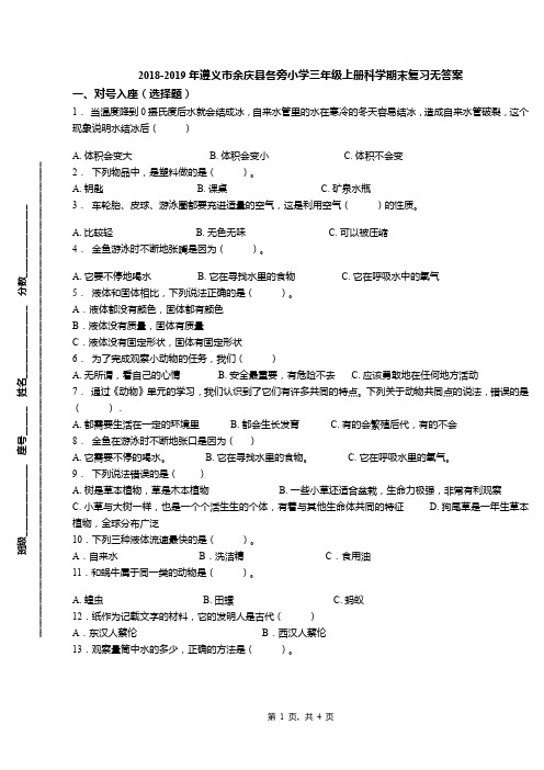 2018-2019年遵义市余庆县各旁小学三年级上册科学期末复习无答案