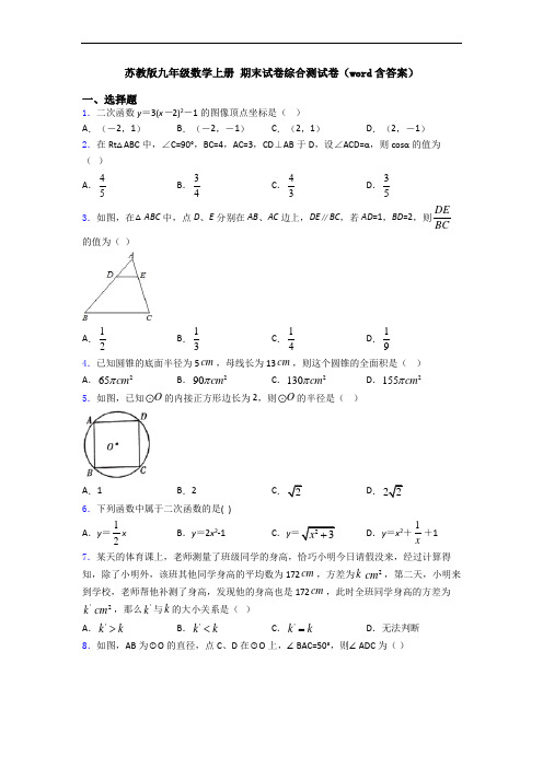 苏教版九年级数学上册 期末试卷综合测试卷(word含答案)