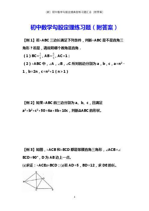 (新)初中数学勾股定理典型练习题汇总(附答案)