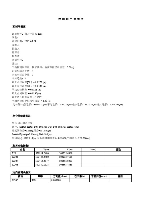 南方平差报告3