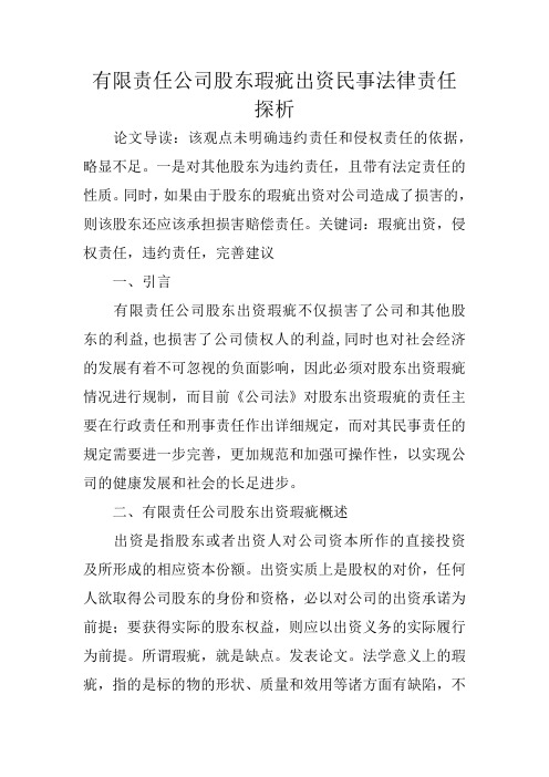 有限责任公司股东瑕疵出资民事法律责任探析