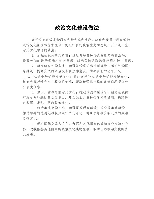 政治文化建设做法