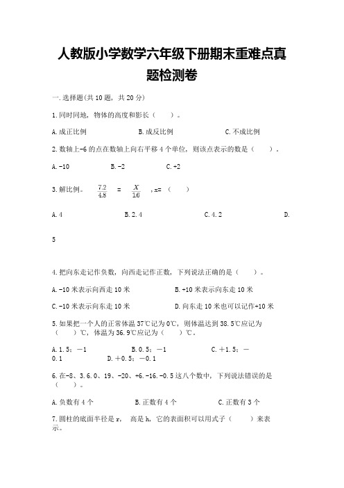 人教版小学数学六年级下册期末重难点真题检测卷附完整答案【精选题】