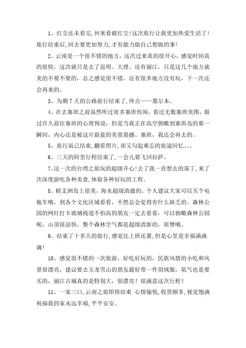 结束愉快旅行的说说大全