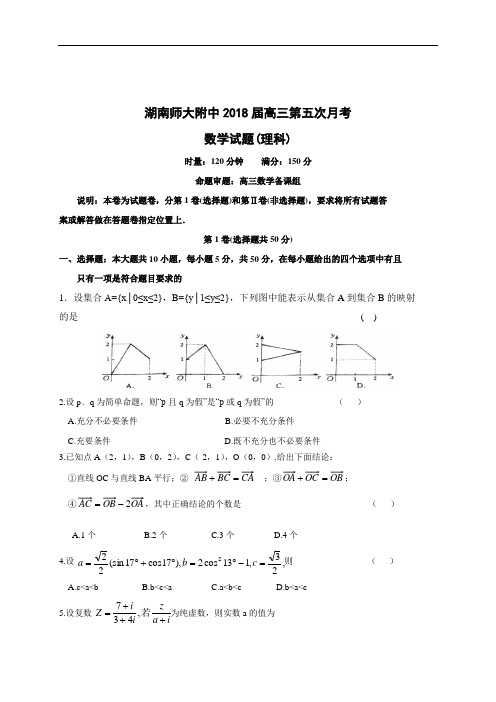 2018年最新 湖南师大附中2018届高三第五次月考数学试题(理科)含答案 精品