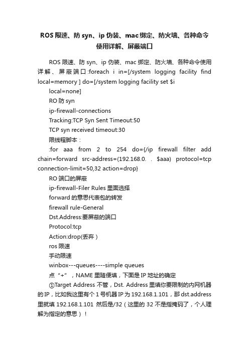 ROS限速、防syn、ip伪装、mac绑定、防火墙、各种命令使用详解、屏蔽端口