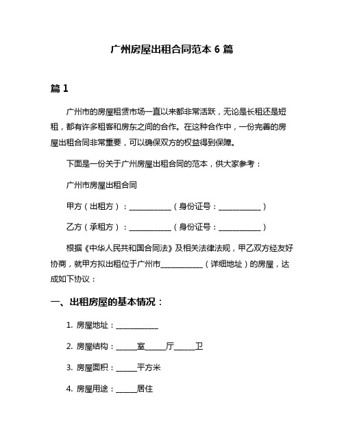 广州房屋出租合同范本6篇