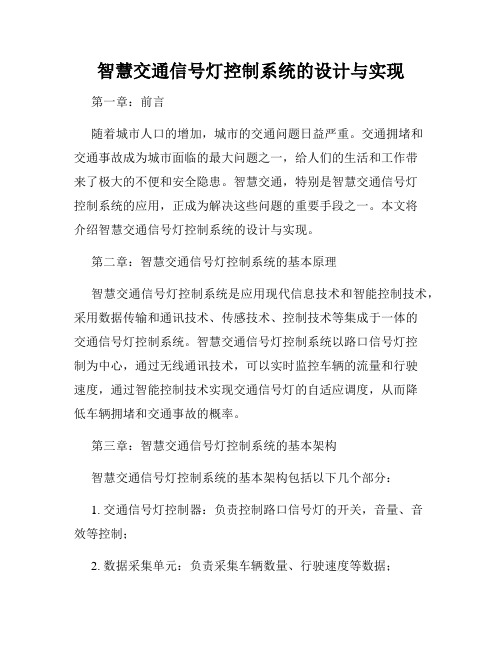 智慧交通信号灯控制系统的设计与实现