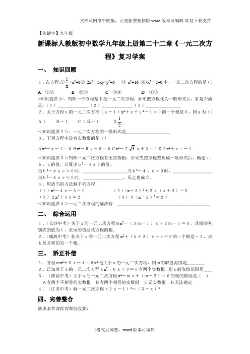 【九年级】新课标人教版初中数学九年级上册第二十二章一元二次方程复习学案