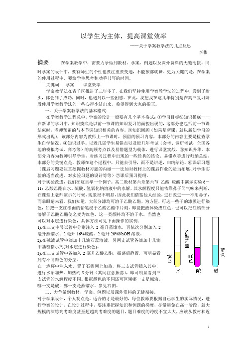 以学生为主体,提高课堂效率