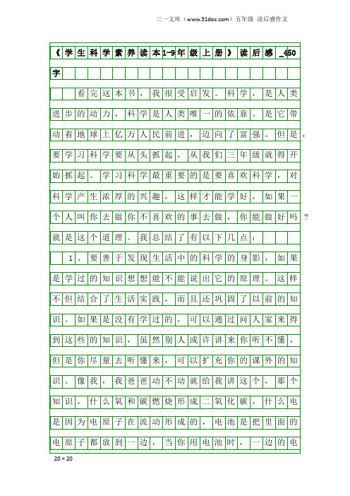 五年级读后感作文：《学生科学素养读本1-9年级上册》读后感_450字