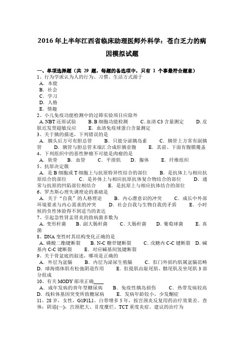 2016年上半年江西省临床助理医师外科学：苍白乏力的病因模拟试题