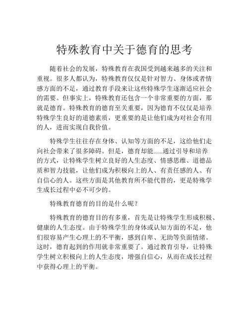 特殊教育中关于德育的思考