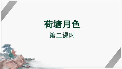 人教版语文必修上册14.1《荷塘月色》课件第二课时