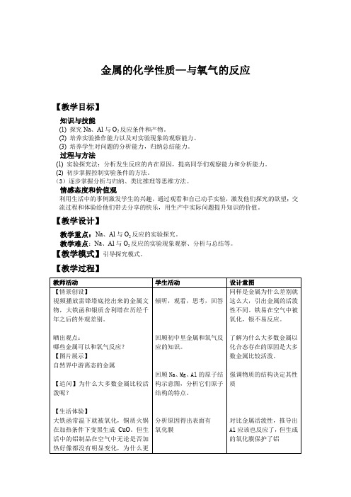 人教版高中化学教案：金属的化学性质-金属与氧气反应