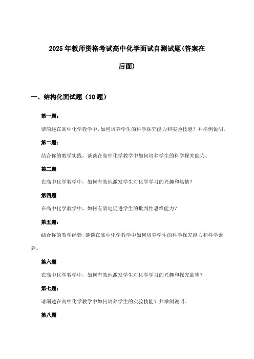 2025年教师资格考试高中面试化学试题与参考答案