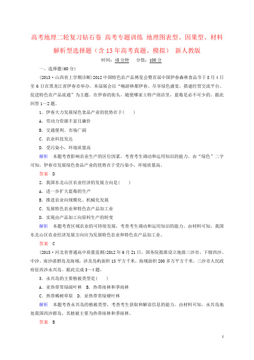 高考地理二轮复习钻石卷 高考专题训练 地理图表型、因果型、材料解析型选择题(含13年高考真题、模拟) 新