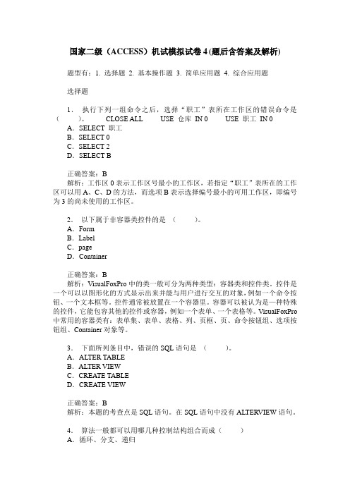 国家二级(ACCESS)机试模拟试卷4(题后含答案及解析)