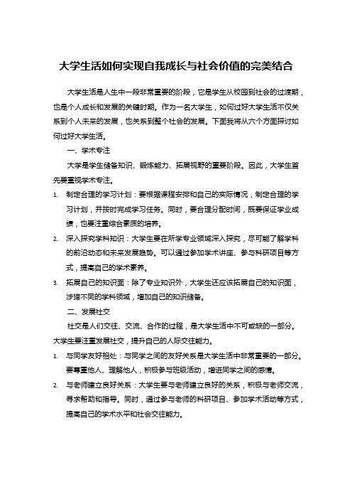 大学生活如何实现自我成长与社会价值的完美结合