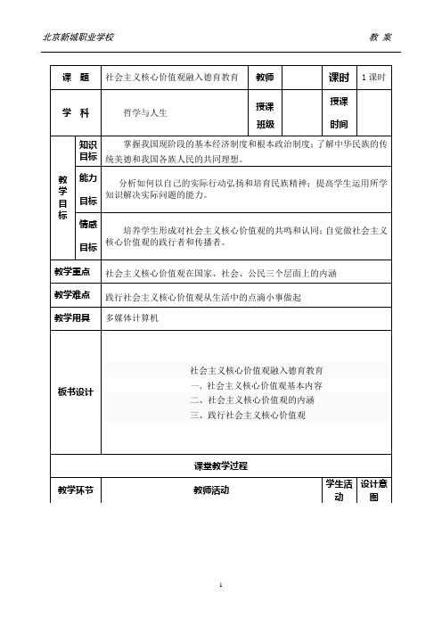 《社会主义核心价值观融入德育教育》教案