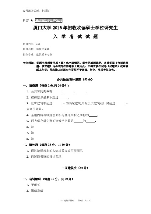 厦门大学355建筑学基础2016年考研专业课真题试卷