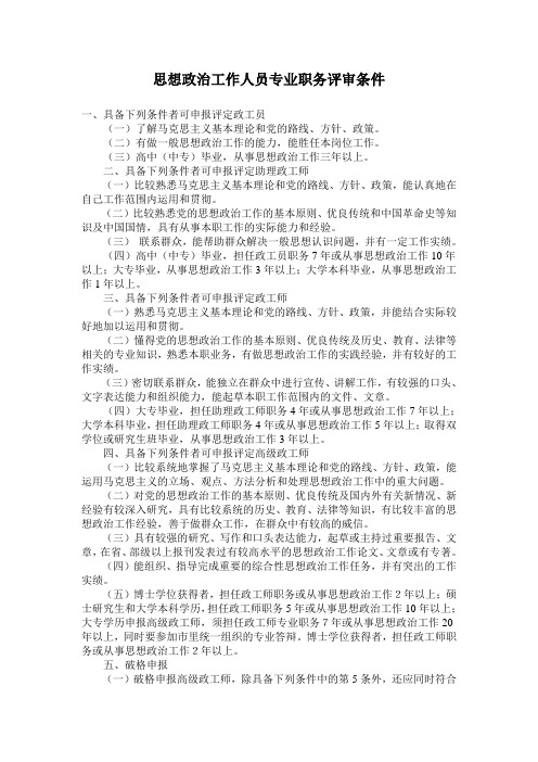 思想政治工作人员专业职务评审条件