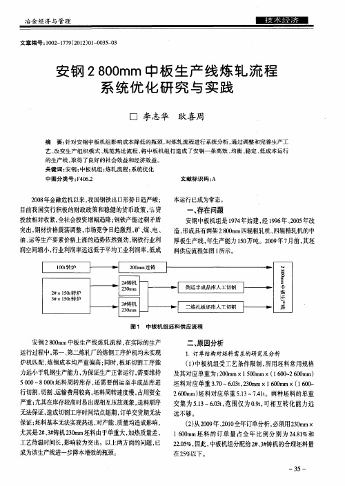 安钢2800mm中板生产线炼轧流程系统优化研究与实践