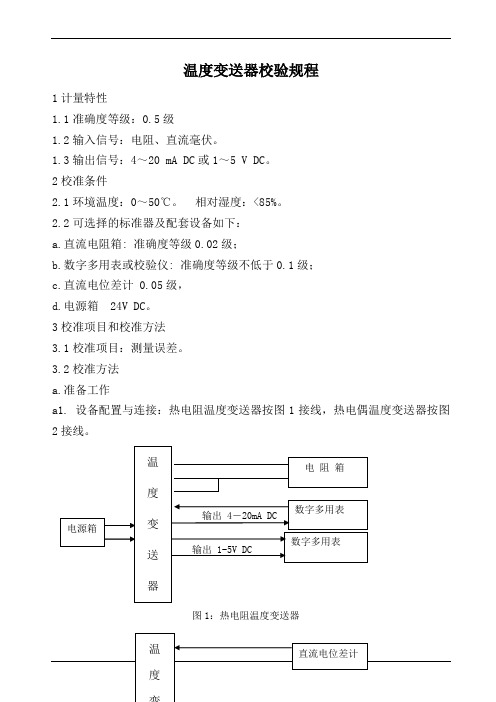 温度变送器校验规程