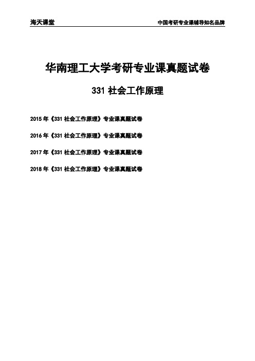 华南理工大学《331社会工作原理》考研专业课真题试卷