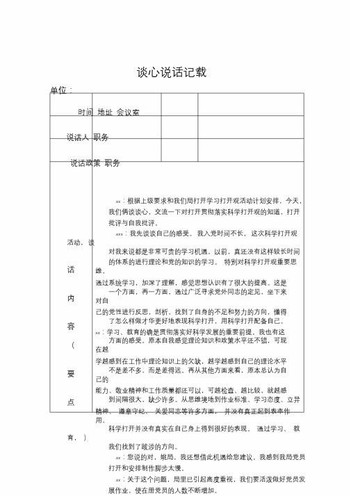 2018年党员各种谈心谈话记录.doc