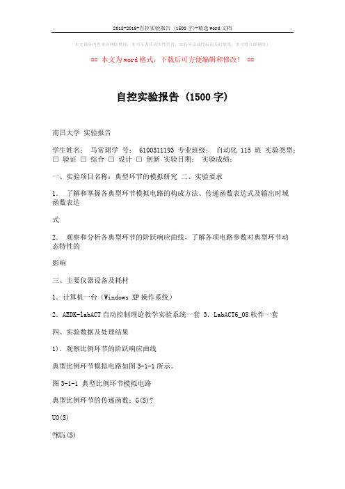 2018-2019-自控实验报告 (1500字)-精选word文档 (17页)