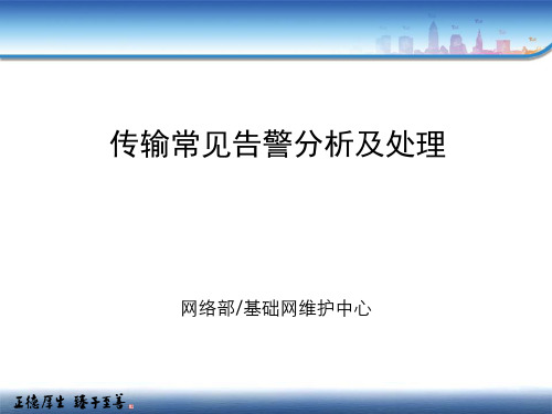 2.3、传输常见告警分析及处理