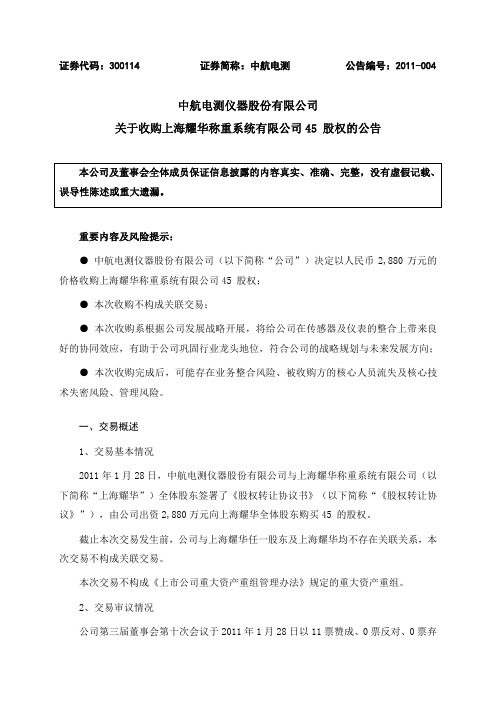 中航电测：关于收购上海耀华称重系统有限公司45%股权的公告 2011-01-29