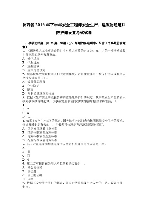 陕西省2016年下半年安全工程师安全生产：建筑物通道口防护棚设置考试试卷