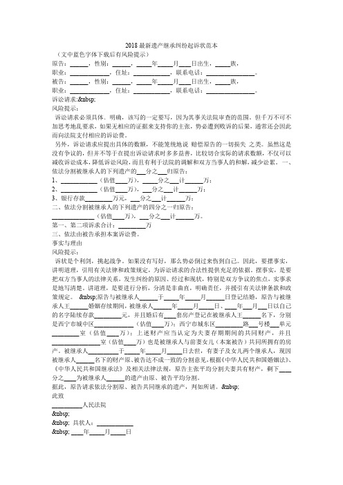 2018最新遗产继承纠纷起诉状范本