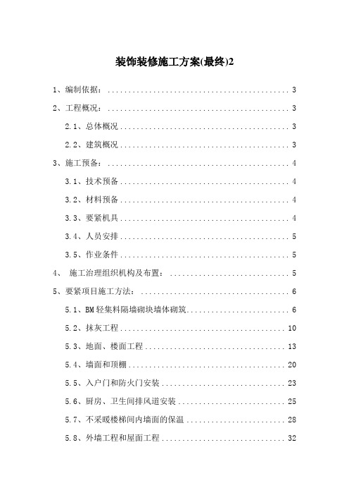 装饰装修施工方案(最终)2