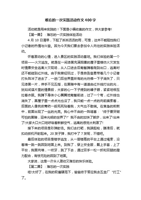 难忘的一次实践活动作文400字