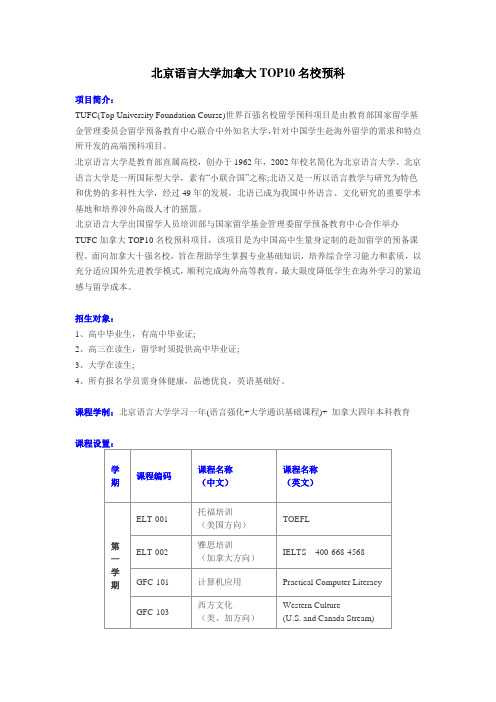 北京语言大学加拿大名校留学预科项目