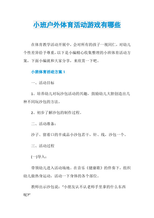 小班户外体育活动游戏有哪些