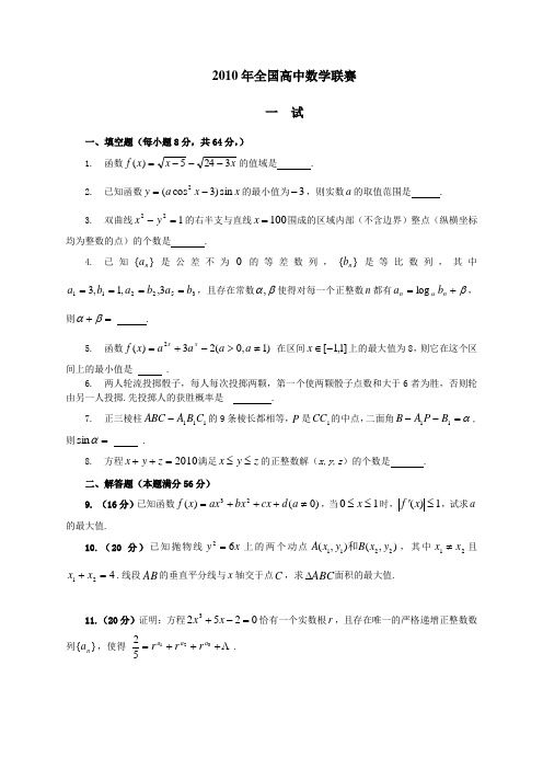 2010年全国高中数学联赛试题及答案